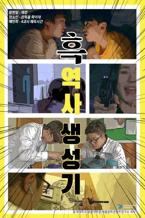 흑역사 생성기のポスター