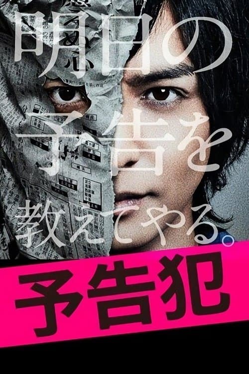 予告犯のポスター