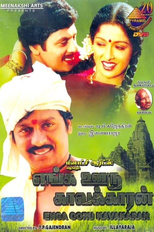 எங்க ஊரு பாட்டுக்காரன்のポスター