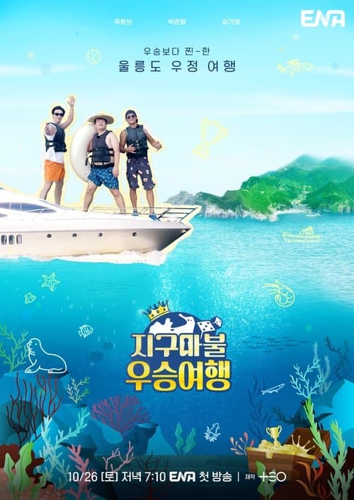 지구마불 우승여행のポスター