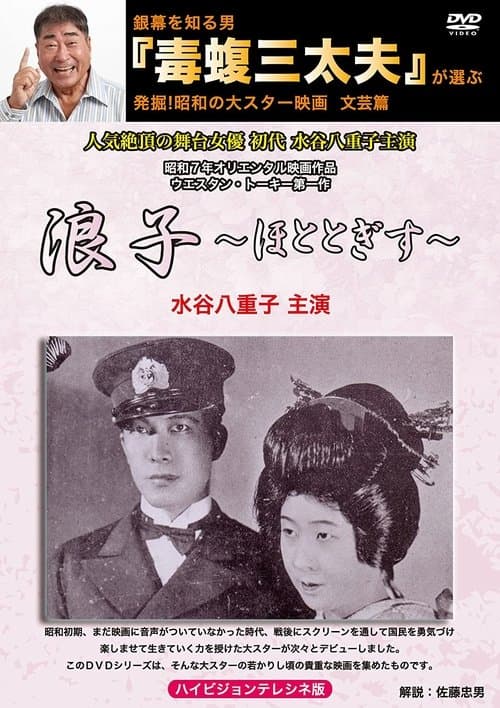 浪子のポスター