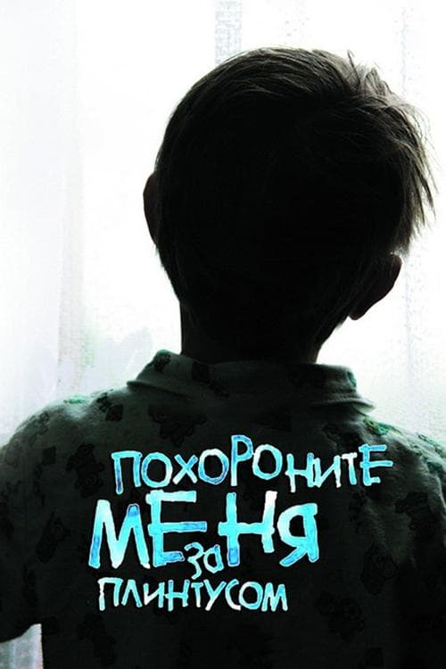 Похороните меня за плинтусомのポスター