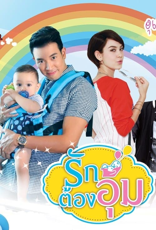 รักต้องอุ้มのポスター
