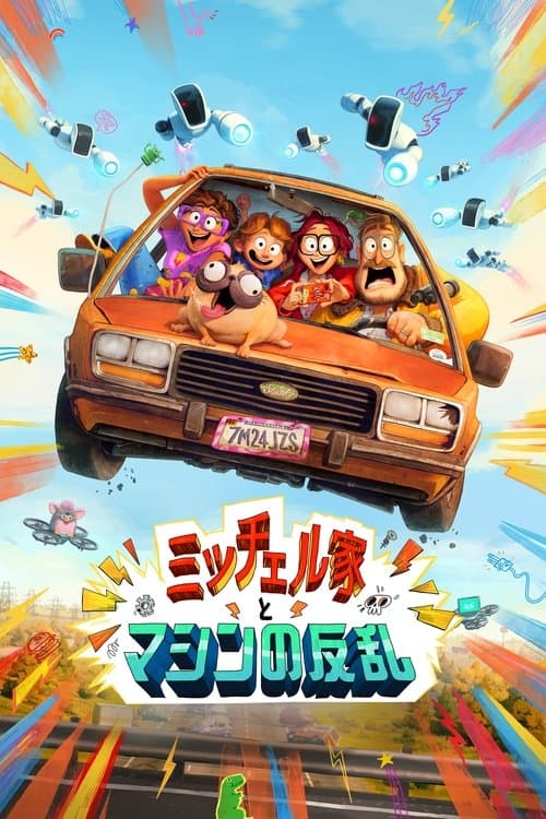 ミッチェル家とマシンの反乱のポスター