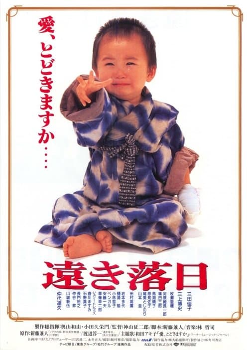 遠き落日のポスター