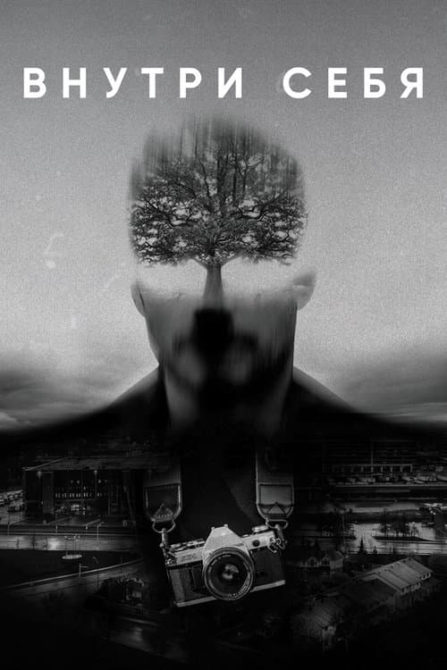 Внутри себяのポスター