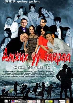 Амжих уу хайрааのポスター
