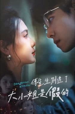 傅先生别追了大小姐是假的のポスター