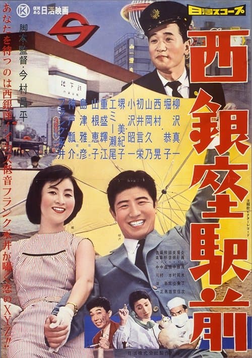 西銀座駅前のポスター