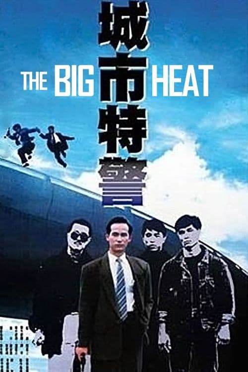 城巿特警のポスター
