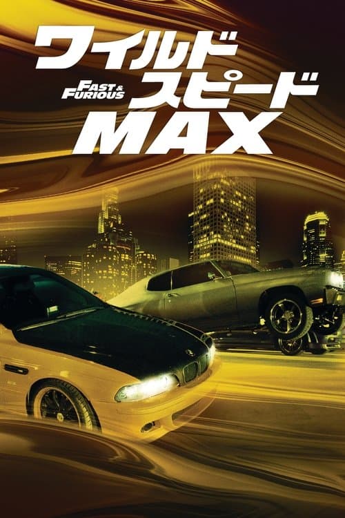 ワイルド・スピード MAXのポスター