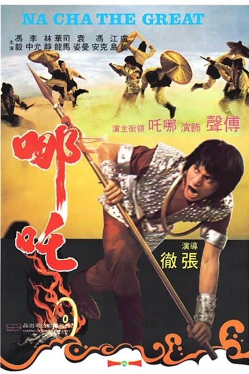 哪吒のポスター