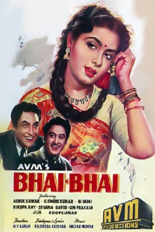 भाई भाईのポスター