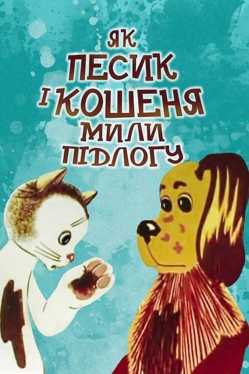 Як песик і кошеня мили підлогуのポスター