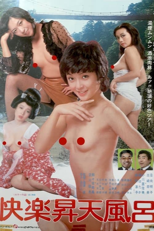 快楽昇天風呂のポスター