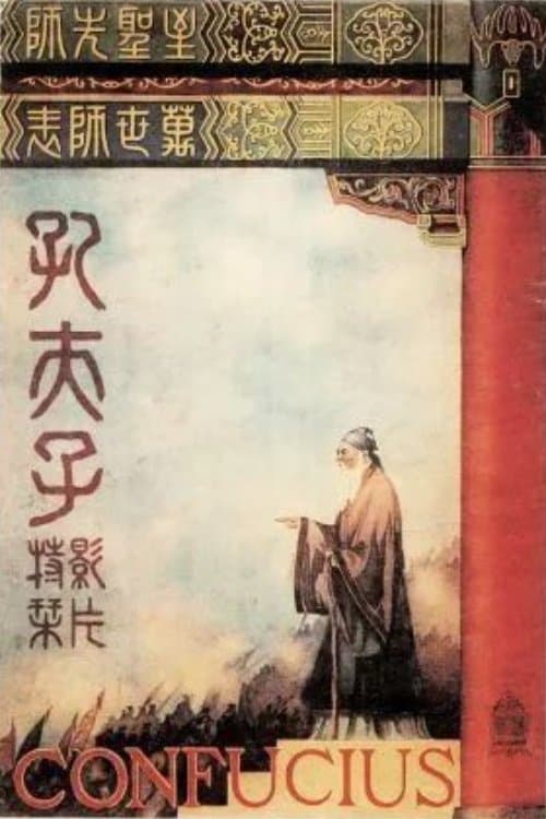 孔夫子のポスター