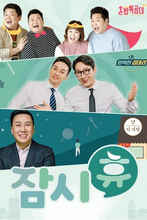 잠시 휴のポスター