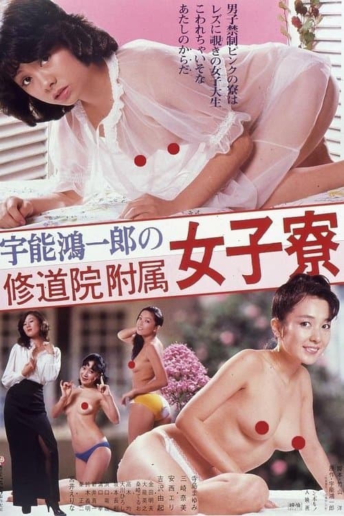 宇能鴻一郎の修道院附属女子寮のポスター