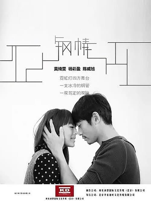 钢情のポスター