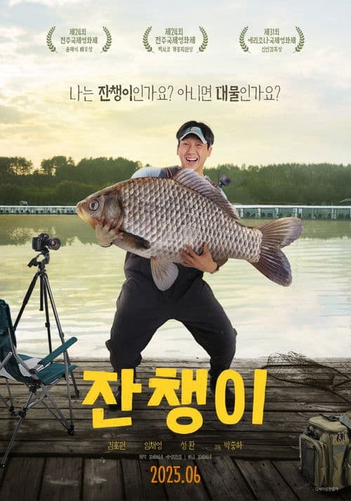 잔챙이のポスター