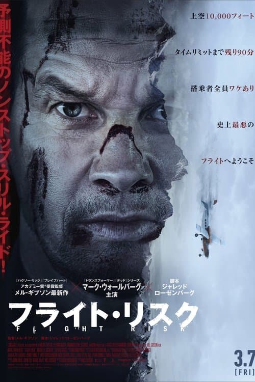 フライト・リスクのポスター