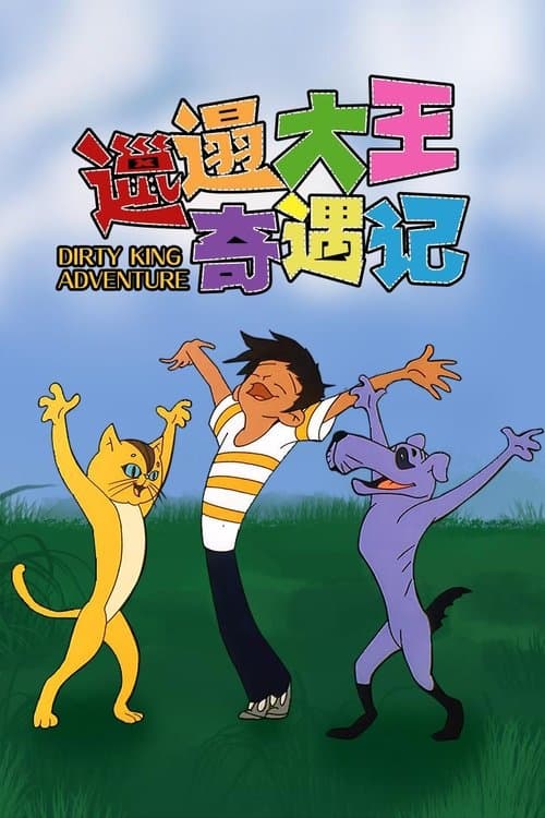 邋遢大王奇遇记のポスター