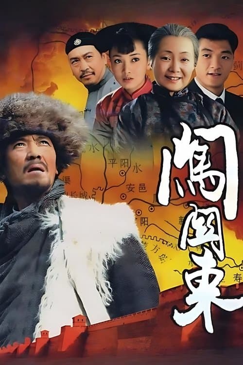 闯关东のポスター