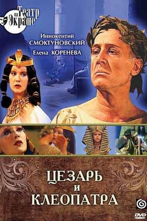 Цезарь и Клеопатраのポスター