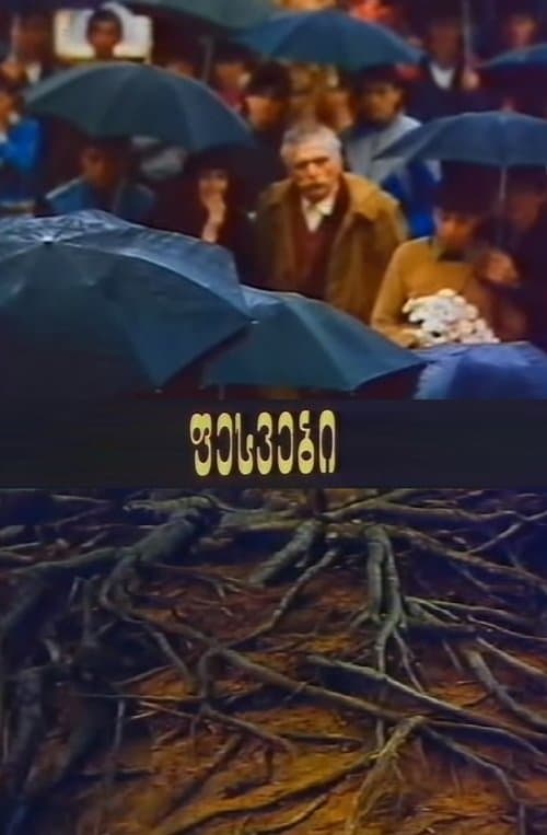 ფესვებიのポスター