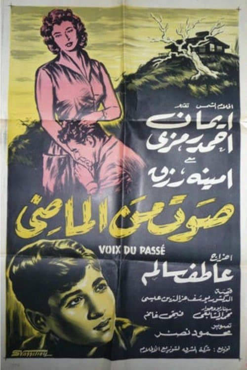 صوت من الماضيのポスター