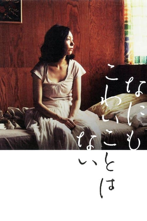なにもこわいことはないのポスター