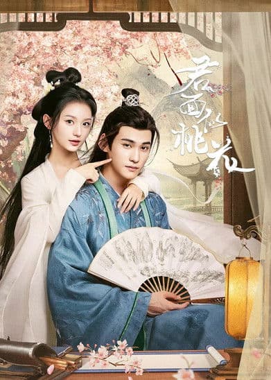 君面似桃花のポスター