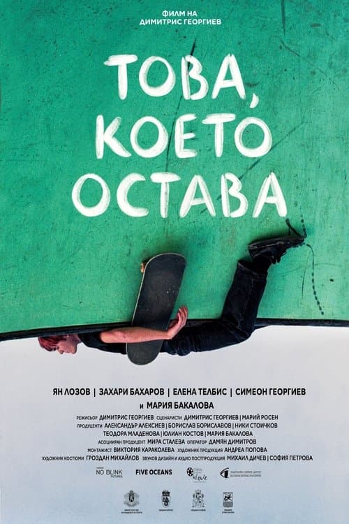 Това, което оставаのポスター