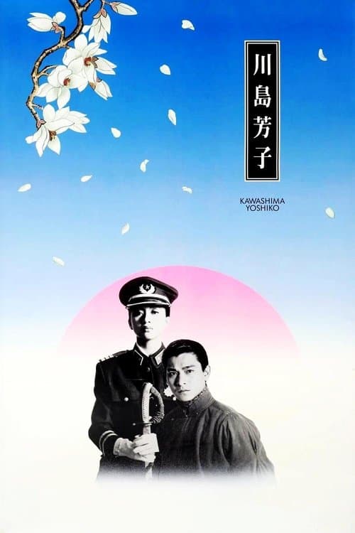 川島芳子のポスター