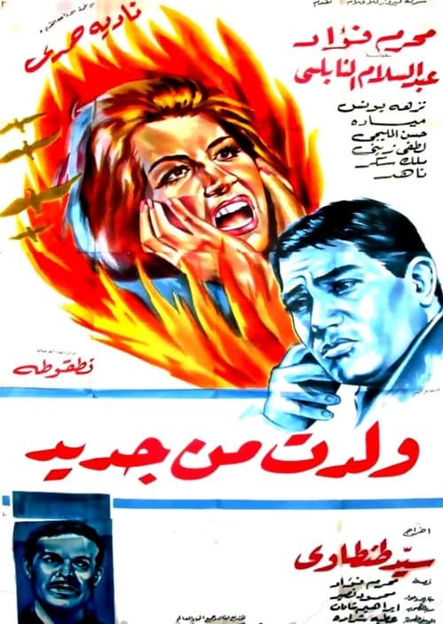 ولدت من جديدのポスター