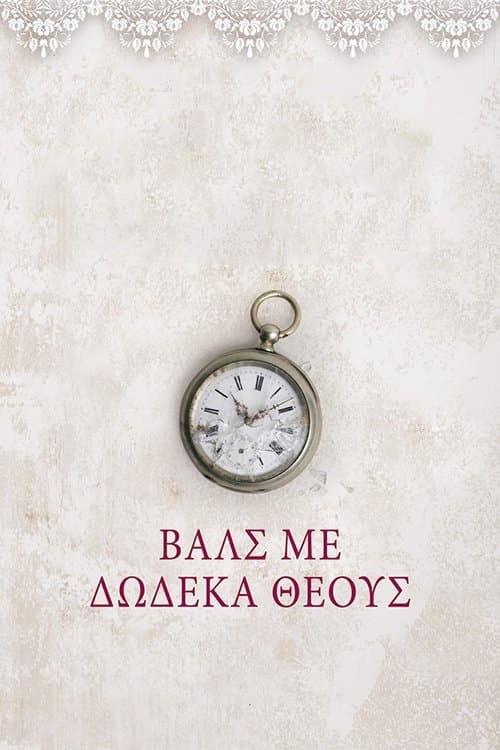 Βάλς με Δώδεκα Θεούςのポスター