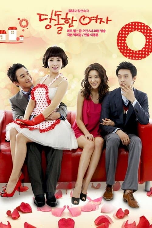 당돌한 여자のポスター