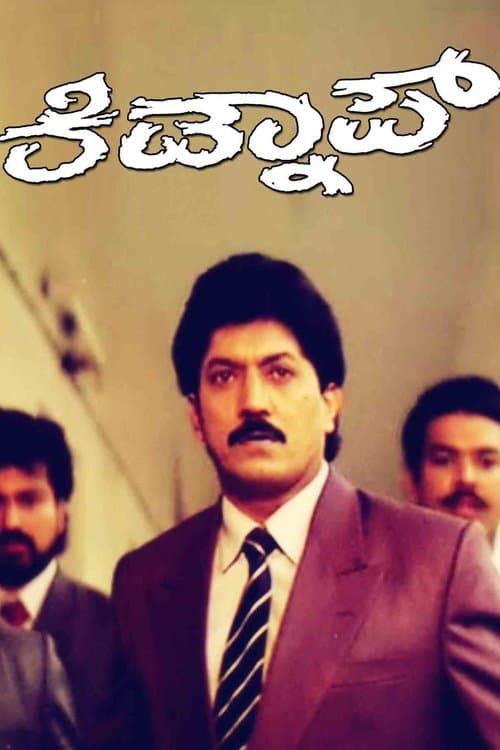 Kidnapのポスター