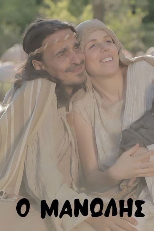 Ο Μανώληςのポスター