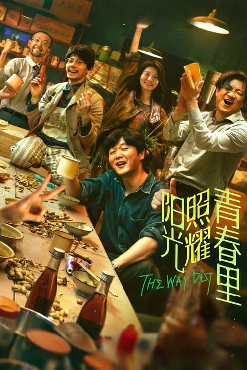阳光照耀青春里のポスター