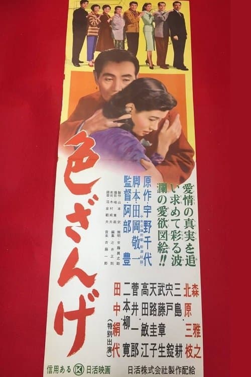 色ざんげのポスター