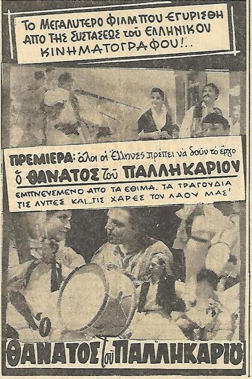 Ο θάνατος του Παλληκαριούのポスター