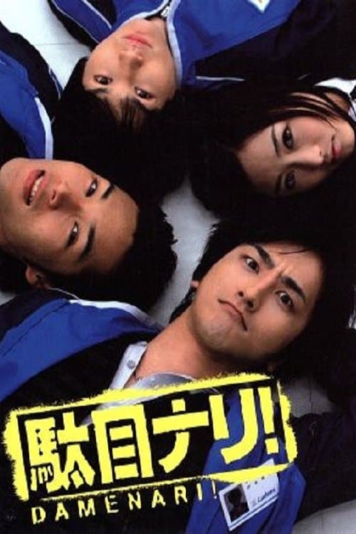 駄目ナリ!のポスター