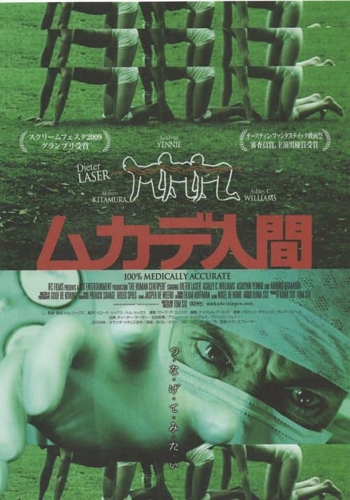 ムカデ人間のポスター