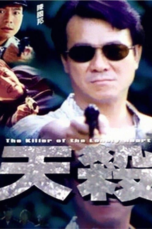 天殺のポスター