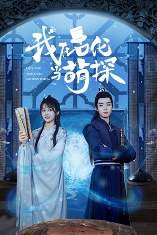 我在古代当萌探のポスター