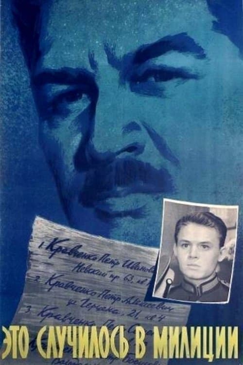 Это случилось в милицииのポスター