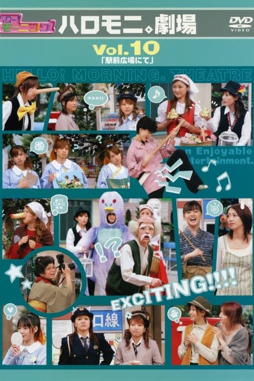 ハロー!モーニング。ハロモニ。劇場Vol.10「駅前広場にて」のポスター