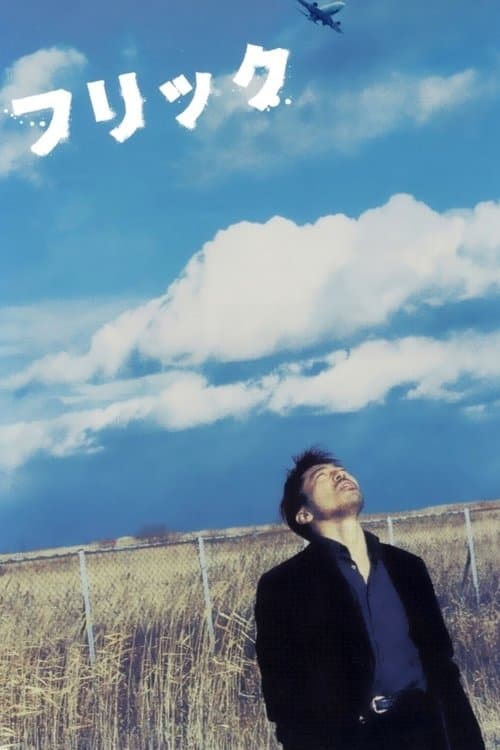 フリックのポスター