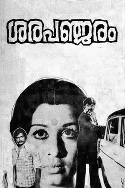 ശരപഞ്ജരംのポスター